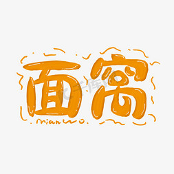 面窝创意艺术字