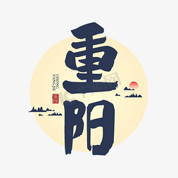 重阳节主题字