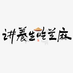 芝麻鸡蛋酥免抠艺术字图片_讲养生吃芝麻艺术字