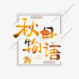 秋日物语艺术字体