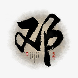 百家姓邓艺术字