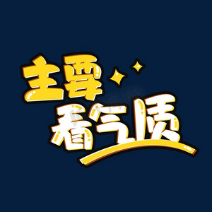 艺术字