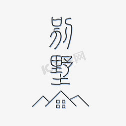 别墅房子图ps艺术字体-别墅房子图ps字体设计效果-千库网