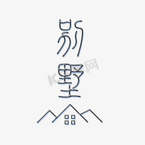 豪华别墅ps艺术字体-豪华别墅ps字体设计效果-千库网