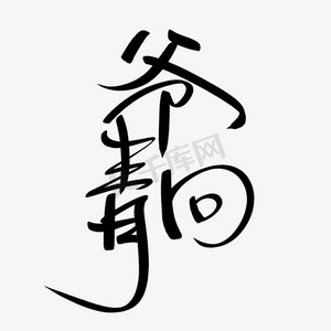 青辣椒矢量ps艺术字体-青辣椒矢量ps字体设计效果-千库网