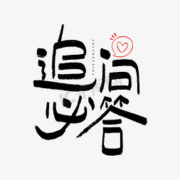 追问必答艺术字