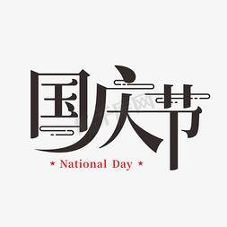 国庆节矢量艺术字