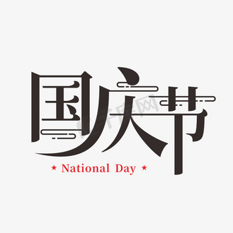 国庆节英文花体字图片