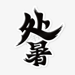 处暑艺术字免抠艺术字图片_中国风书法字体处暑艺术字