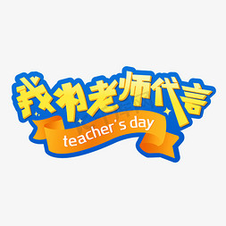 蓝色老师免抠艺术字图片_我为老师代言教师节teacher'sday