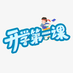 开学第一课创意字体