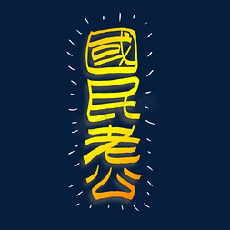国民老公艺术字