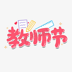 教师节卡通艺术字