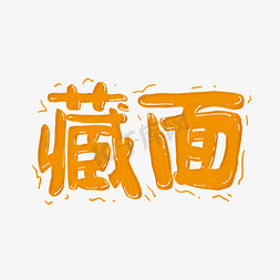 餐饮一条街免抠艺术字图片_藏面创意艺术字