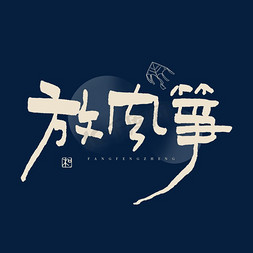 绘画放风筝免抠艺术字图片_放风筝艺术字