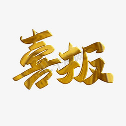 喜报喜庆金色毛笔艺术字兔年兔飞猛进烫金创意字设计元旦快乐字体设计