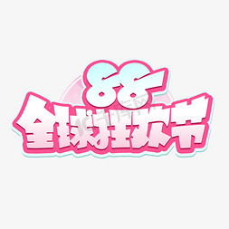 88全球狂欢节艺术字