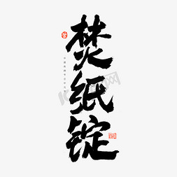 中元节焚纸锭艺术字