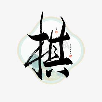 棋字毛笔艺术字