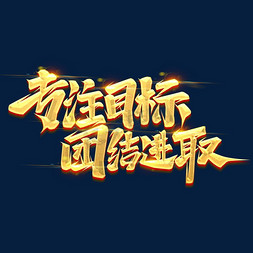 担当进取创新创优免抠艺术字图片_专注目标团结进取创意艺术字设计