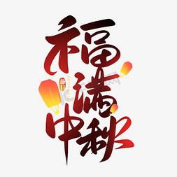 中国风手写福满中秋书法字
