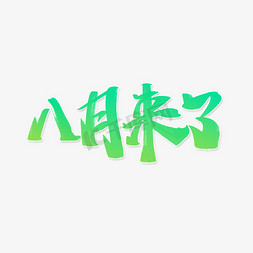 八月来了手写书法字体小清新标题字体