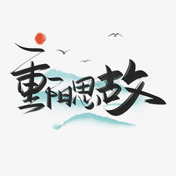 重阳思故创意字