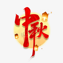 中秋创意艺术字设计