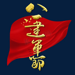 八一建军节艺术字