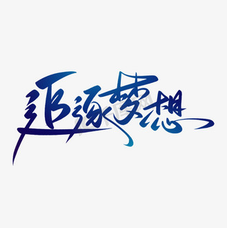 海报背景素材个人vip和企业vip免费下载插画治愈系阳光正能量追梦人梦