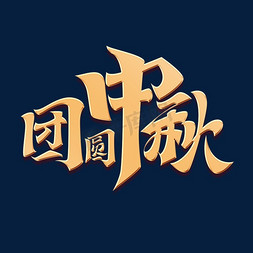 团圆中秋元素艺术字