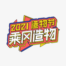 乘风之时超越梦想免抠艺术字图片_2020造物节乘风造物创意艺术字设计