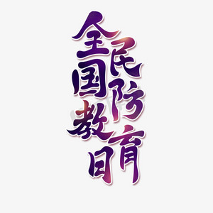 全民国防教育日古风书法标题艺术字