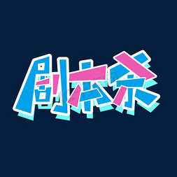 剧本杀娱乐活动卡通风格