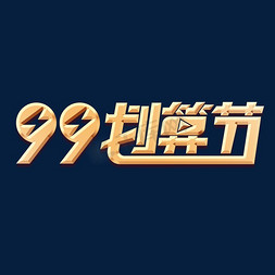 99划算节元素艺术字