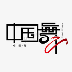 跳舞胖子免抠艺术字图片_中国舞创意艺术字