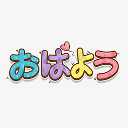 日韩小清新简约免抠艺术字图片_小清新卡通早安日语おはよう哦哈哟