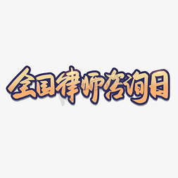 全国律师咨询日艺术字