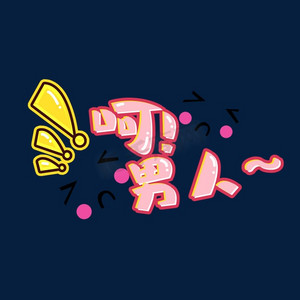 呵!男人创意艺术字设计