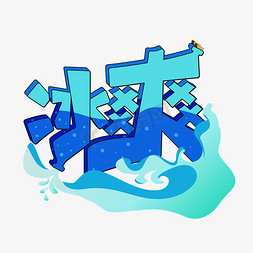 冰爽一夏字体设计