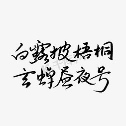 ？号免抠艺术字图片_白露披梧桐玄蝉昼夜号艺术字体