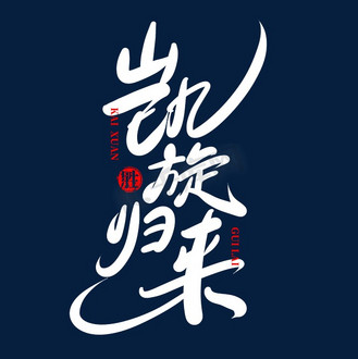 凯旋归来