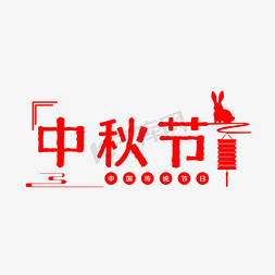 传统节日中秋艺术字