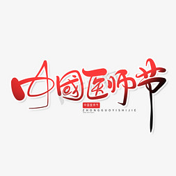 红色中国风中国医师节艺术字