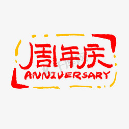 装饰边框免抠艺术字图片_周年庆艺术字