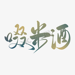 中国传统24节气免抠艺术字图片_24节气之白露中国传统习俗啜米酒书法字