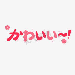可爱粉嫩免抠艺术字图片_可爱日文かわいい