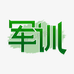 开学季新生军训免抠艺术字图片_军训军绿色艺术字