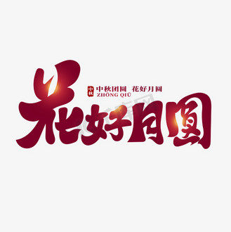 免抠艺术字卡通可爱中秋节花好月圆手写字企业vip免费下载可在线编辑