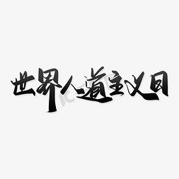 节日字体素材免抠艺术字图片_世界人道主义日宣传传展板标题手写书法字体素材